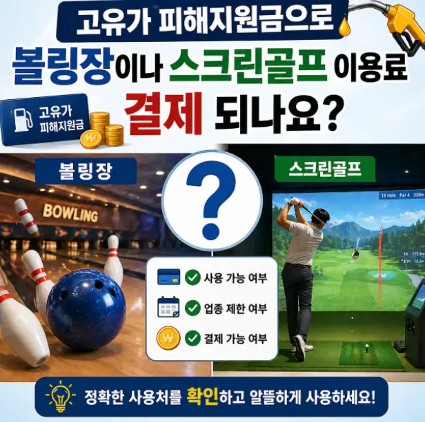 고유가 피해지원금으로 볼링장이나 스크린골프 이용료 결제 되나요?