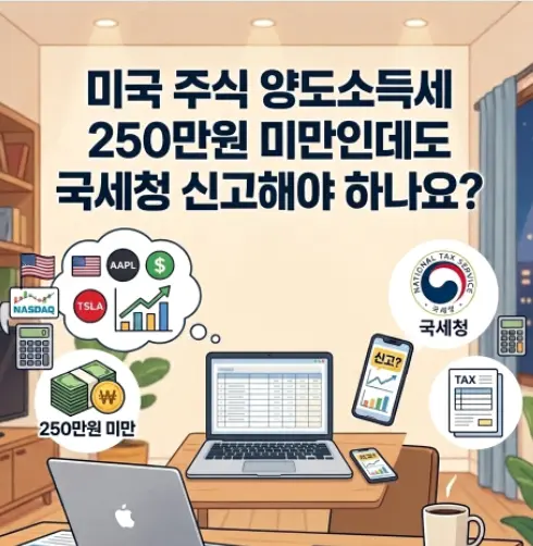 미국-주식-양도소득세-250만원-미만-국세청-신고-1