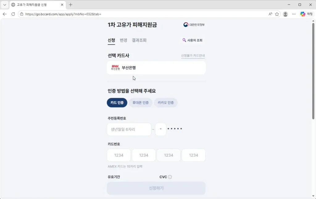 BNK부산은행 고유가 피해지원금 지급 신청