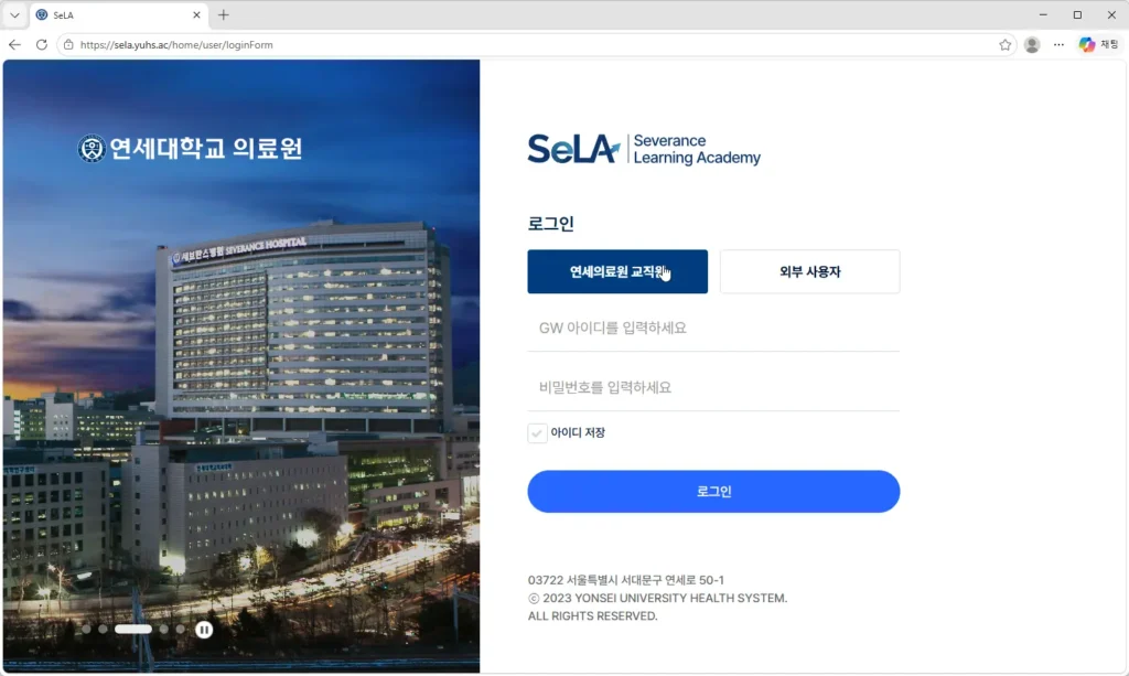 연세대학교-의료원-SELA-학습시스템