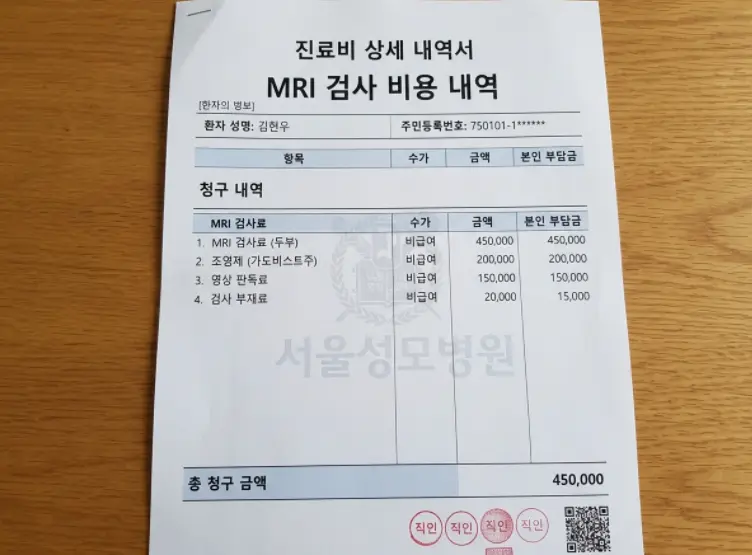 건강보험 비급여 MRI 검사 비용 실비 청구 시 진료비