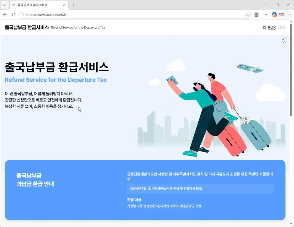 출국납부금환급서비스