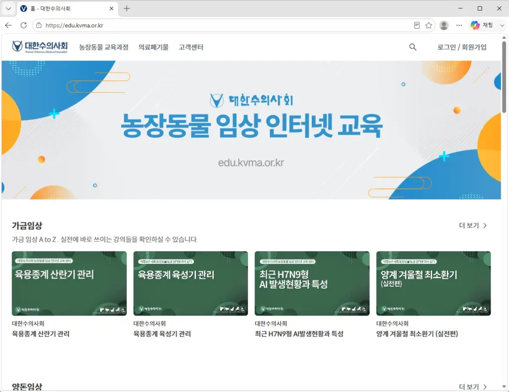 대한수의사회-농장동물-임상-인터넷교육
