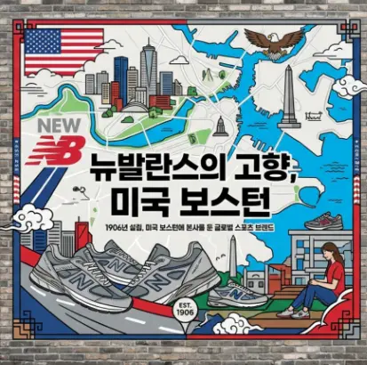 뉴발란스-국적