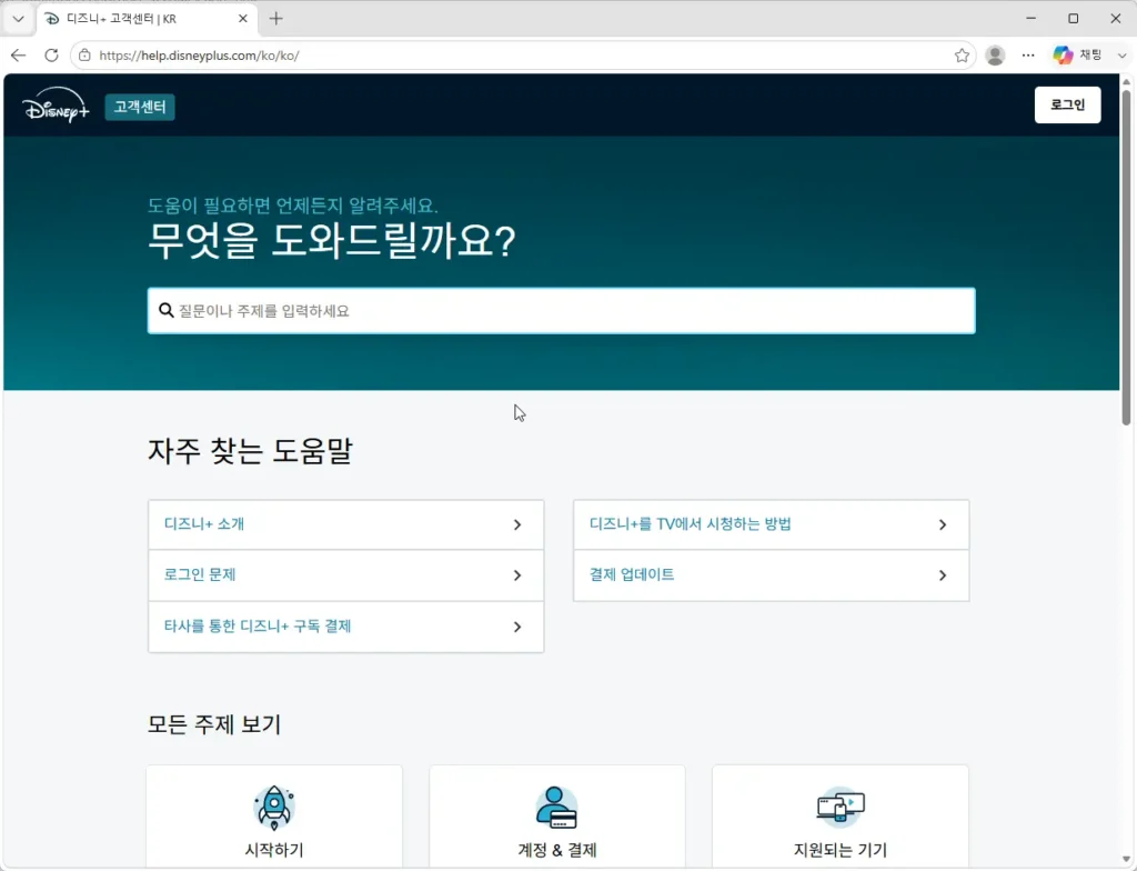 디즈니플러스-고객센터