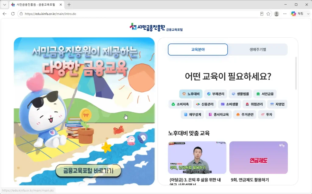 서민금융진흥원-금융교육포털