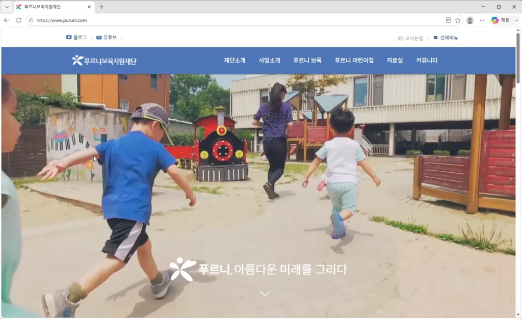 푸르니-보육지원재단-홈페이지