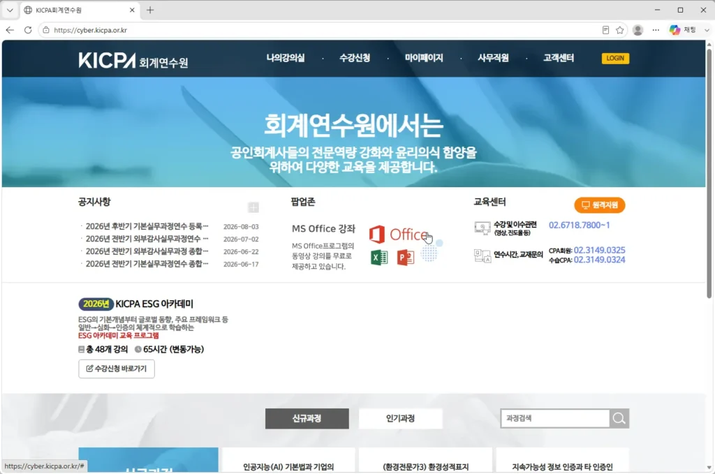 한국공인회계사회-사이버-연수원