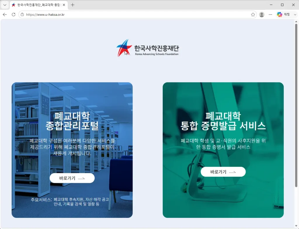 폐교-대학-통합증명발급서비스