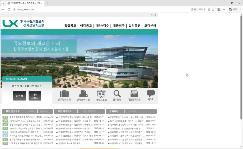 한국국토정보공사-LX전자조달시스템