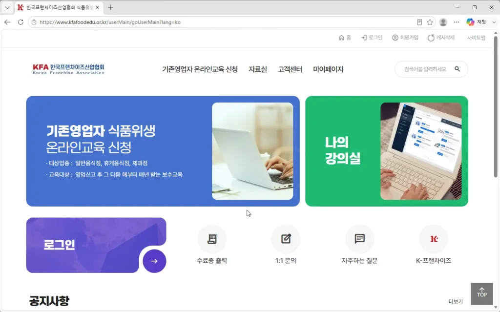 한국프랜차이즈산업협회-식품위생교육