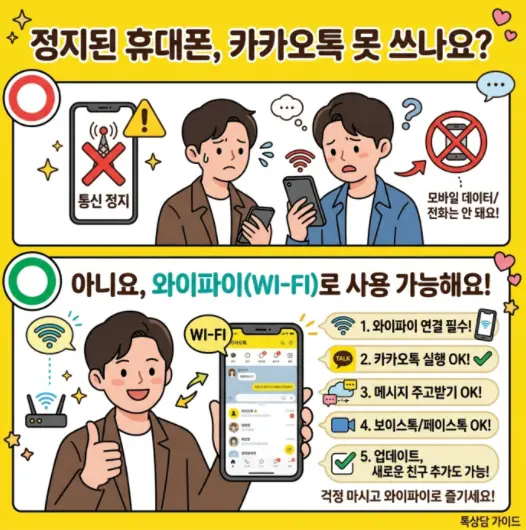 휴대폰-번호-정지-시-카카오톡-이용