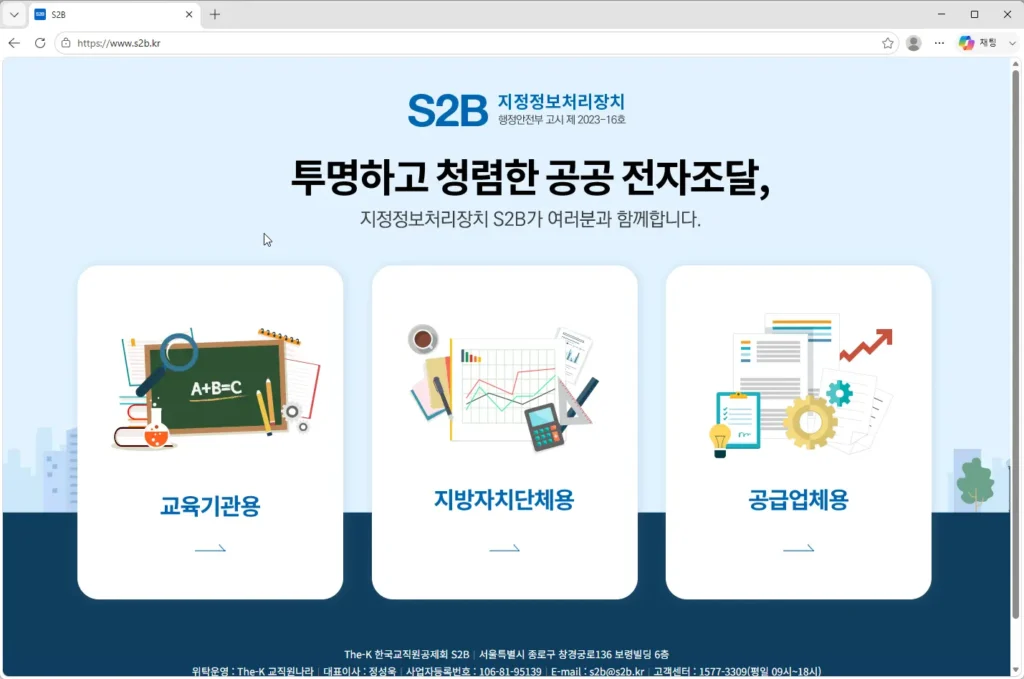 S2B-학교장터