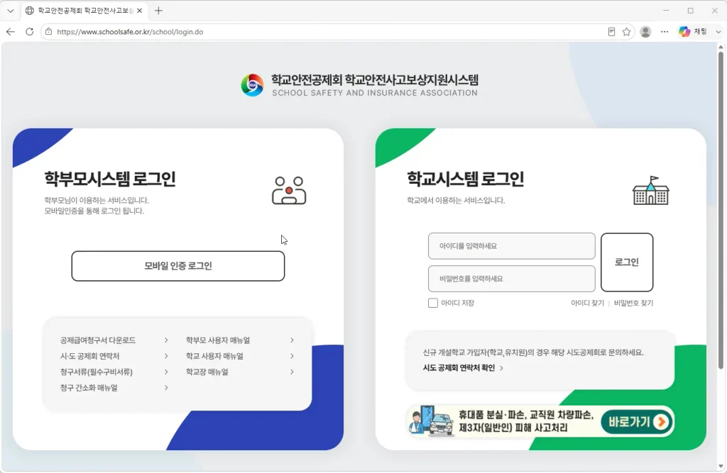 학교안전공제회-학교안전사고보상지원시스템
