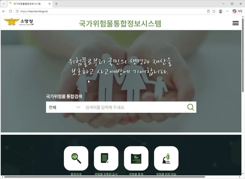 국가위험물-통합정보시스템