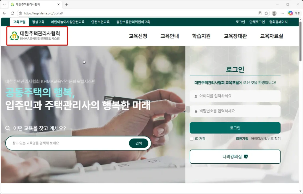 대한주택관리사협회-교육안전시스템