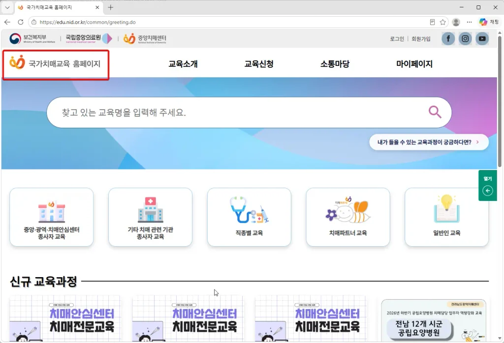국가치매교육-홈페이지